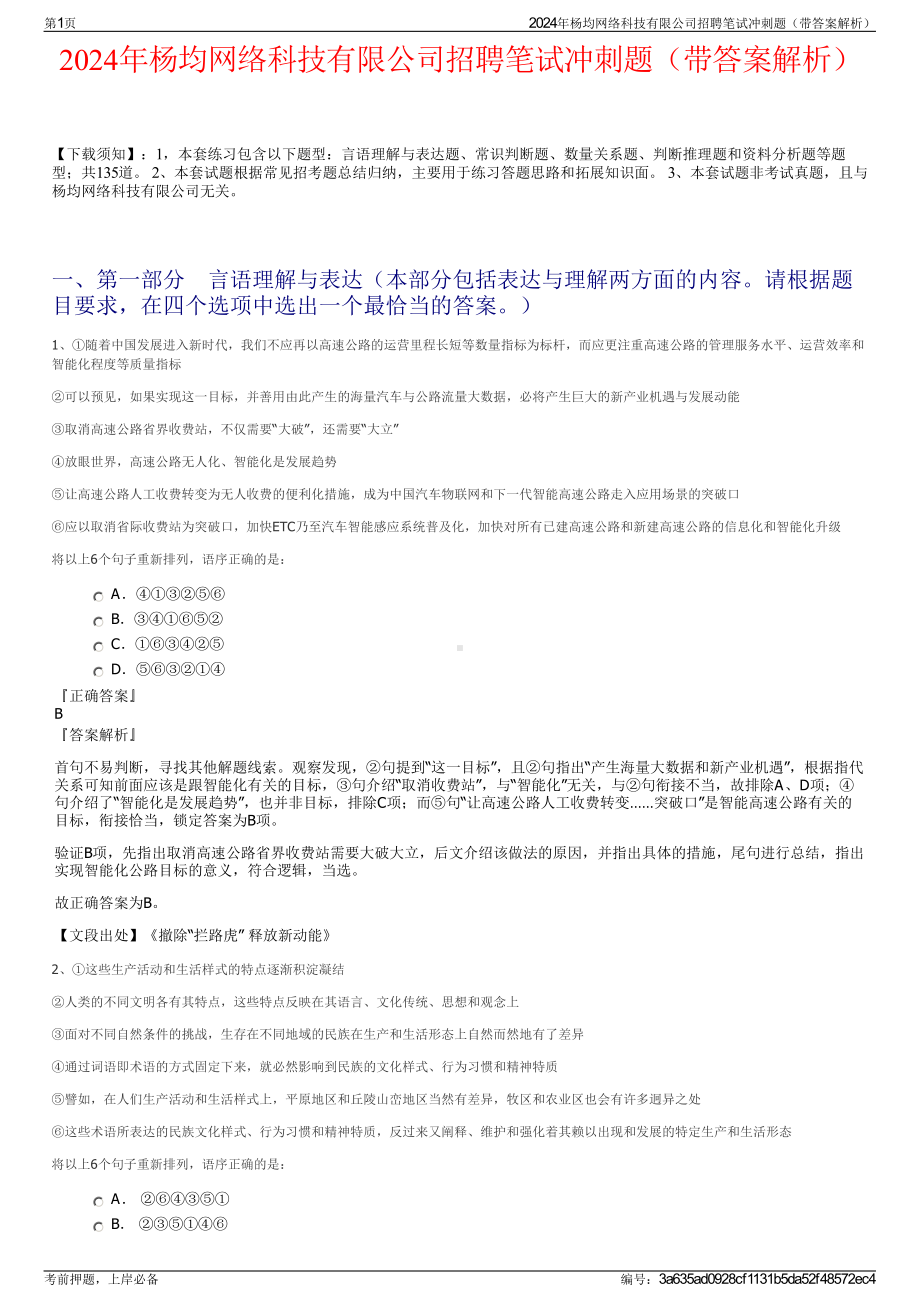 2024年杨均网络科技有限公司招聘笔试冲刺题（带答案解析）.pdf_第1页