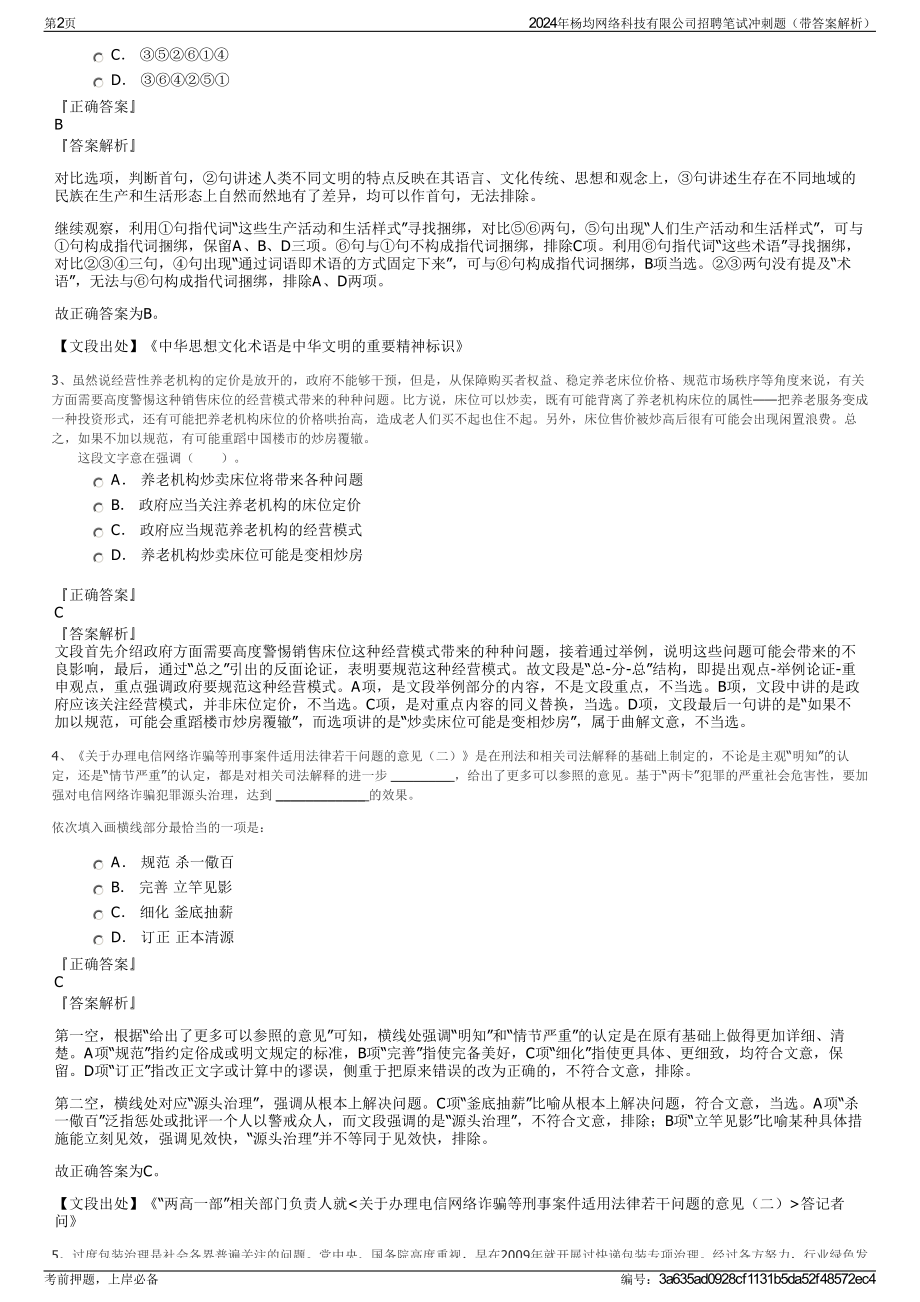 2024年杨均网络科技有限公司招聘笔试冲刺题（带答案解析）.pdf_第2页