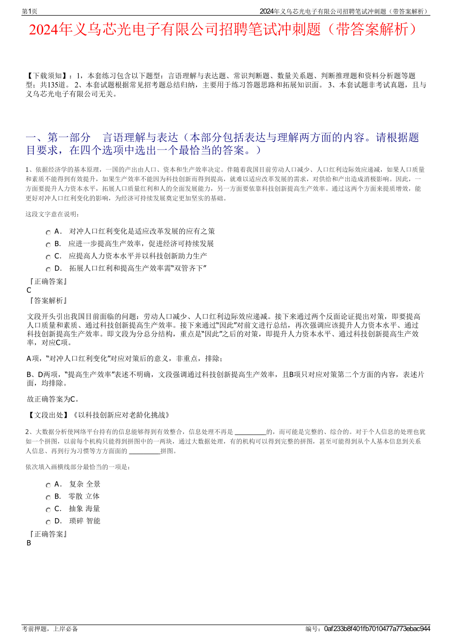 2024年义乌芯光电子有限公司招聘笔试冲刺题（带答案解析）.pdf_第1页