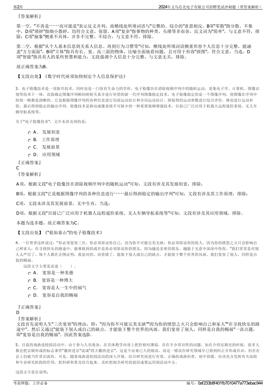 2024年义乌芯光电子有限公司招聘笔试冲刺题（带答案解析）.pdf_第2页