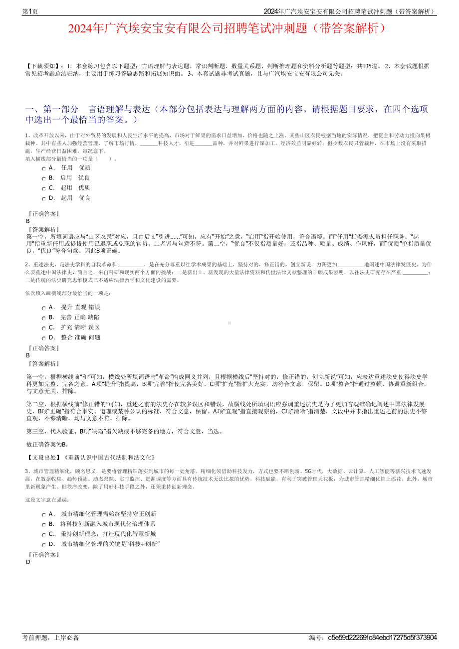 2024年广汽埃安宝安有限公司招聘笔试冲刺题（带答案解析）.pdf_第1页