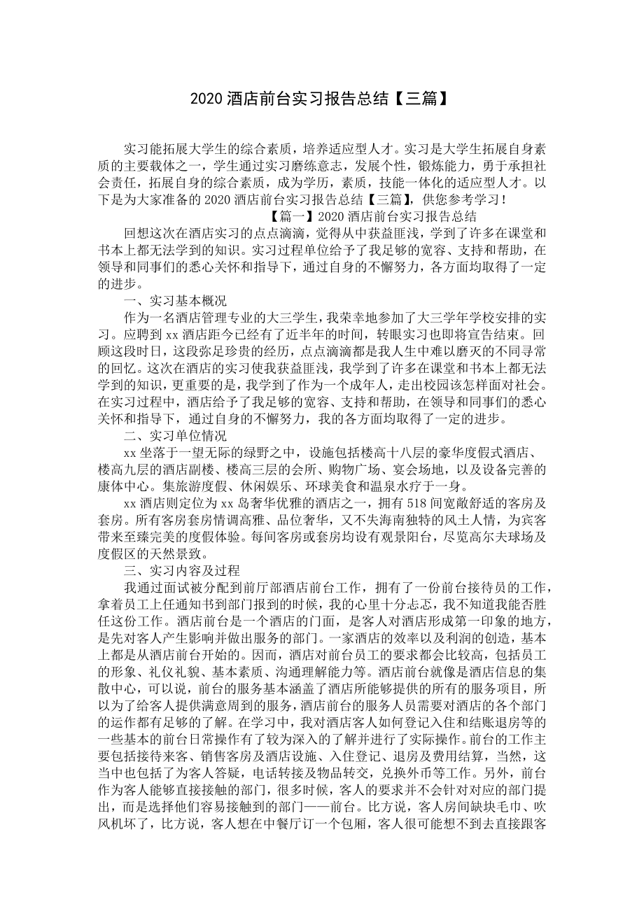 2020酒店前台实习报告总结（三篇）.docx_第1页