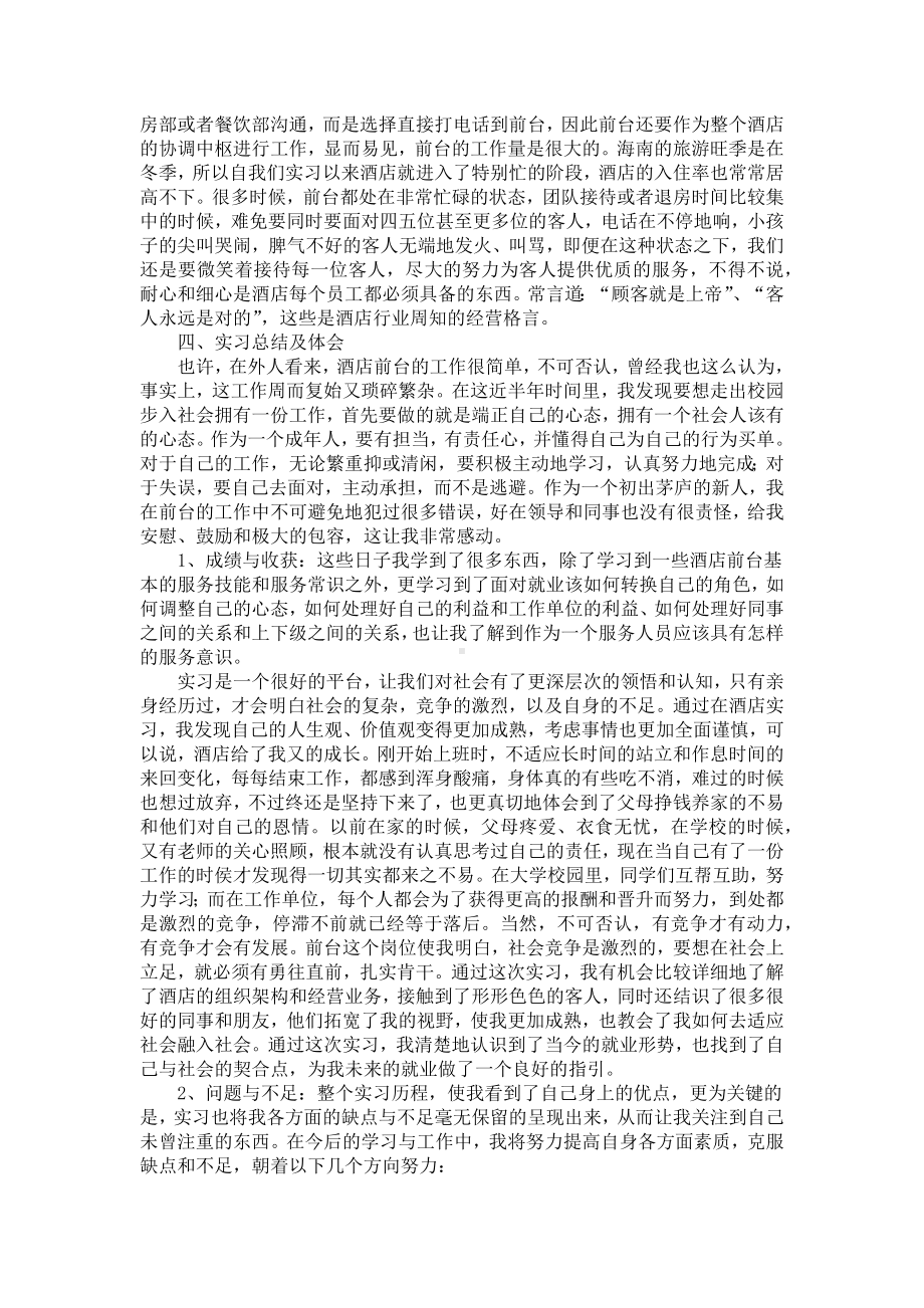 2020酒店前台实习报告总结（三篇）.docx_第2页