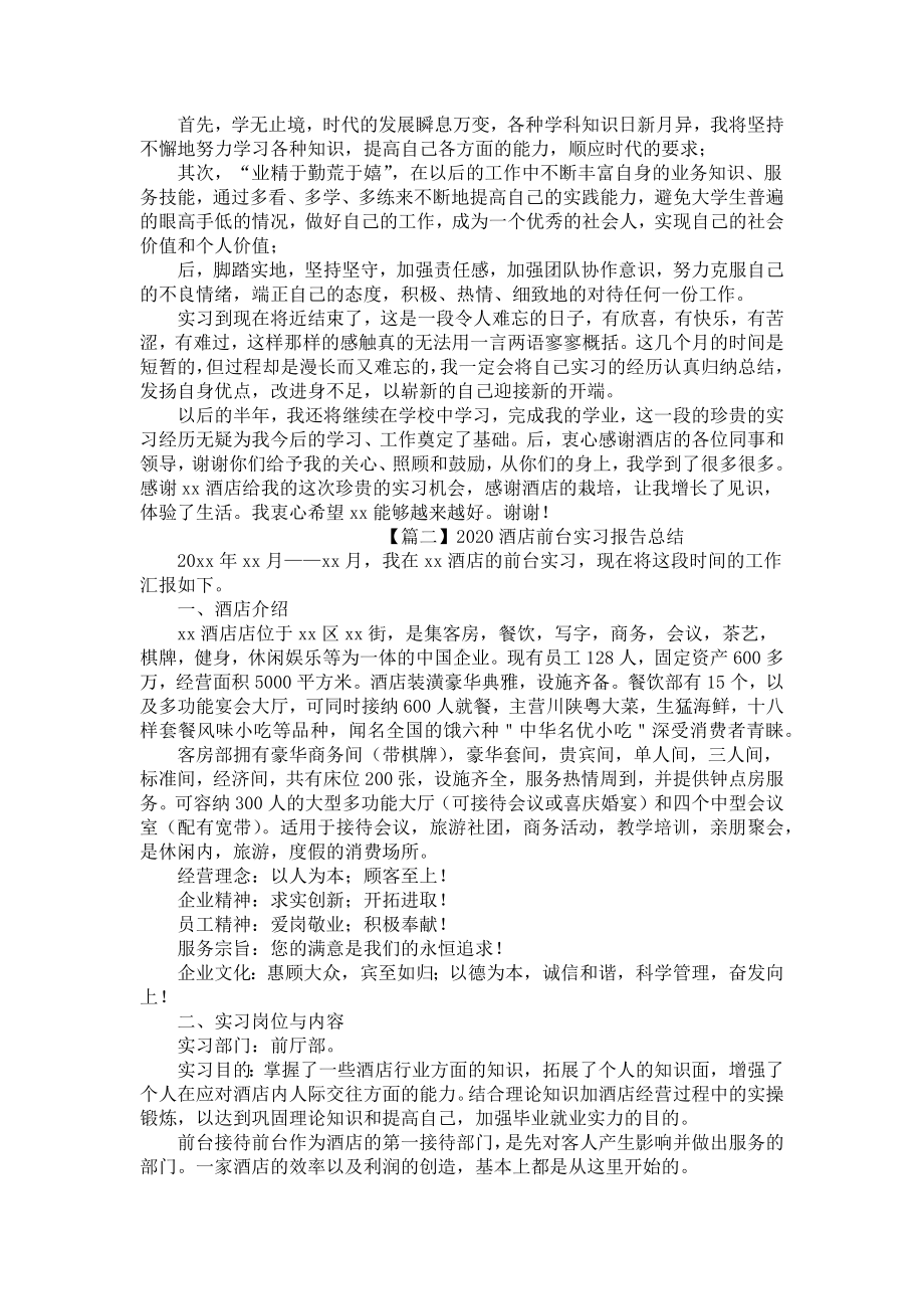 2020酒店前台实习报告总结（三篇）.docx_第3页