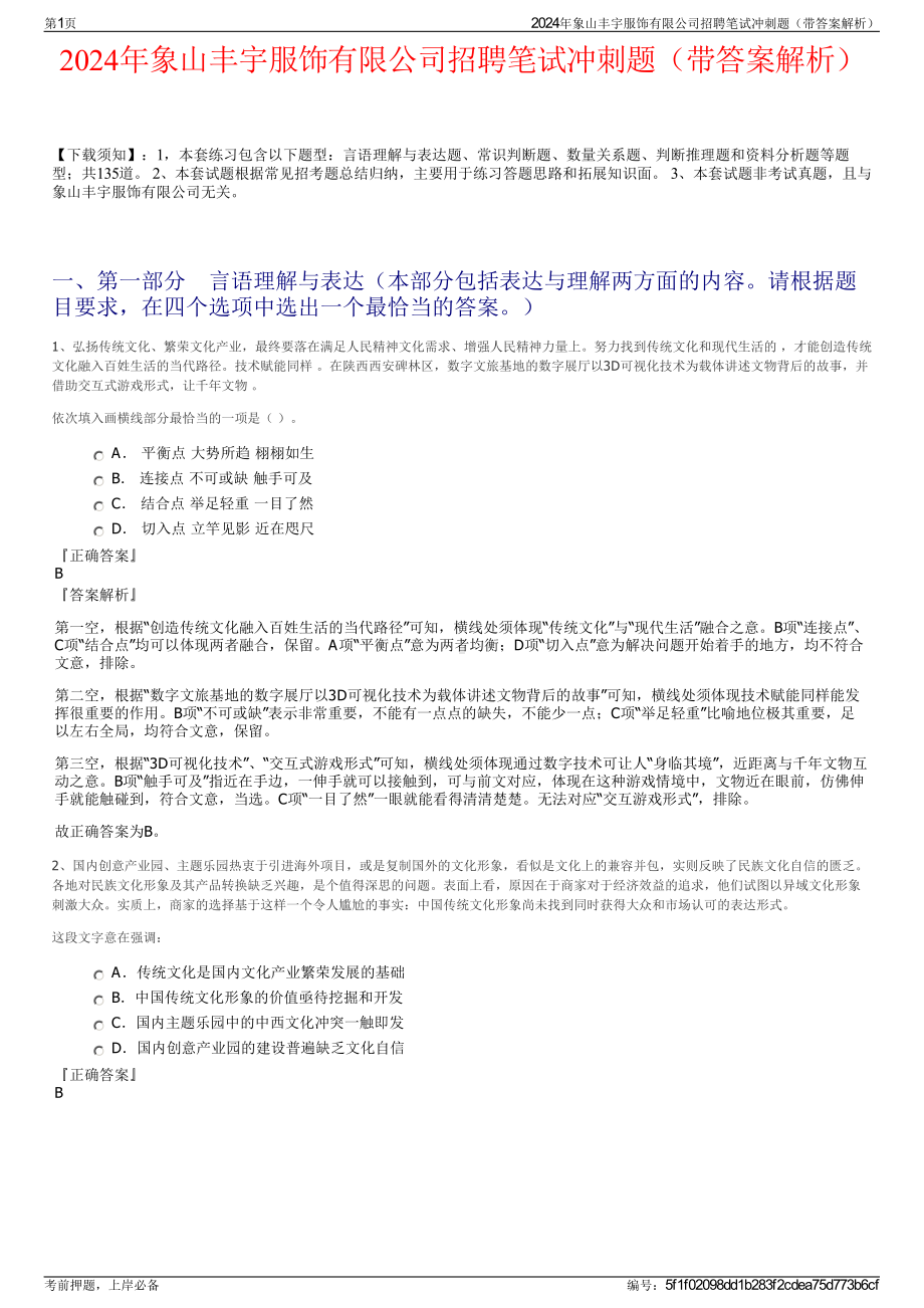 2024年象山丰宇服饰有限公司招聘笔试冲刺题（带答案解析）.pdf_第1页