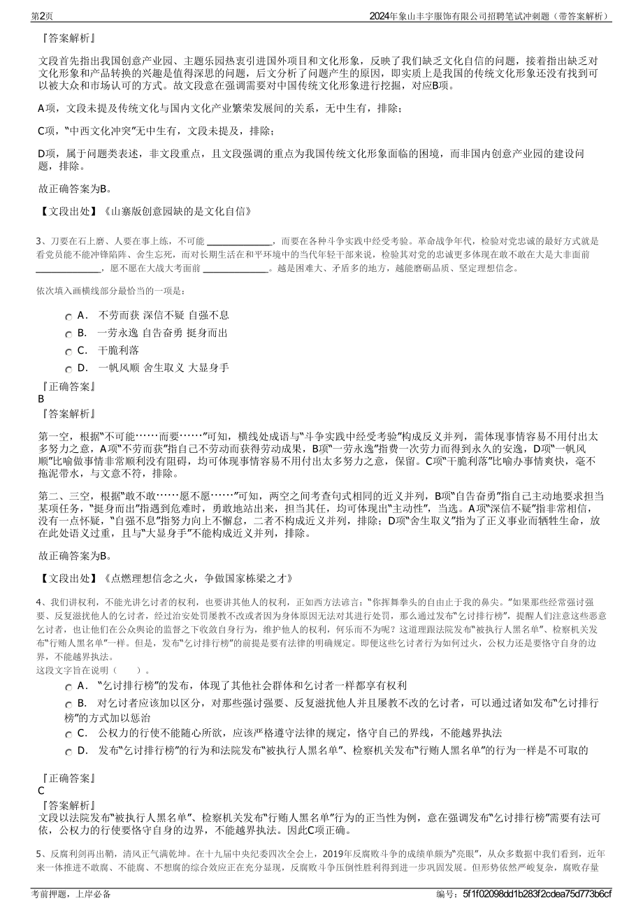 2024年象山丰宇服饰有限公司招聘笔试冲刺题（带答案解析）.pdf_第2页