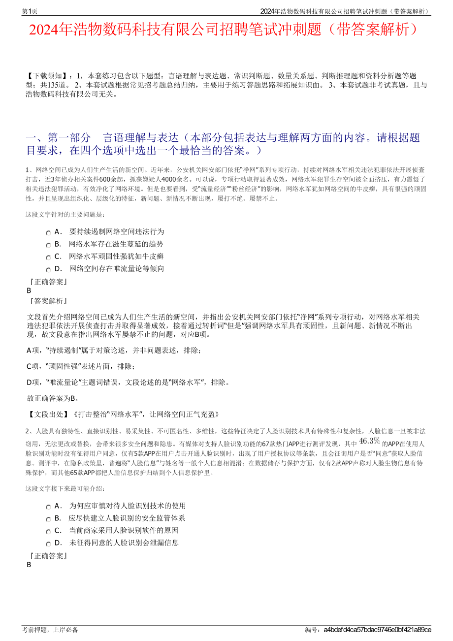 2024年浩物数码科技有限公司招聘笔试冲刺题（带答案解析）.pdf_第1页