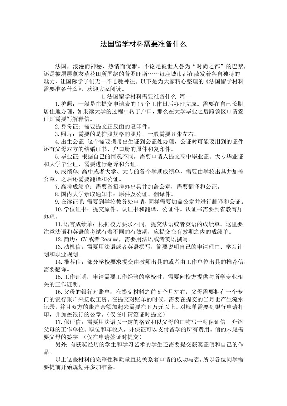 法国留学材料需要准备什么.docx_第1页