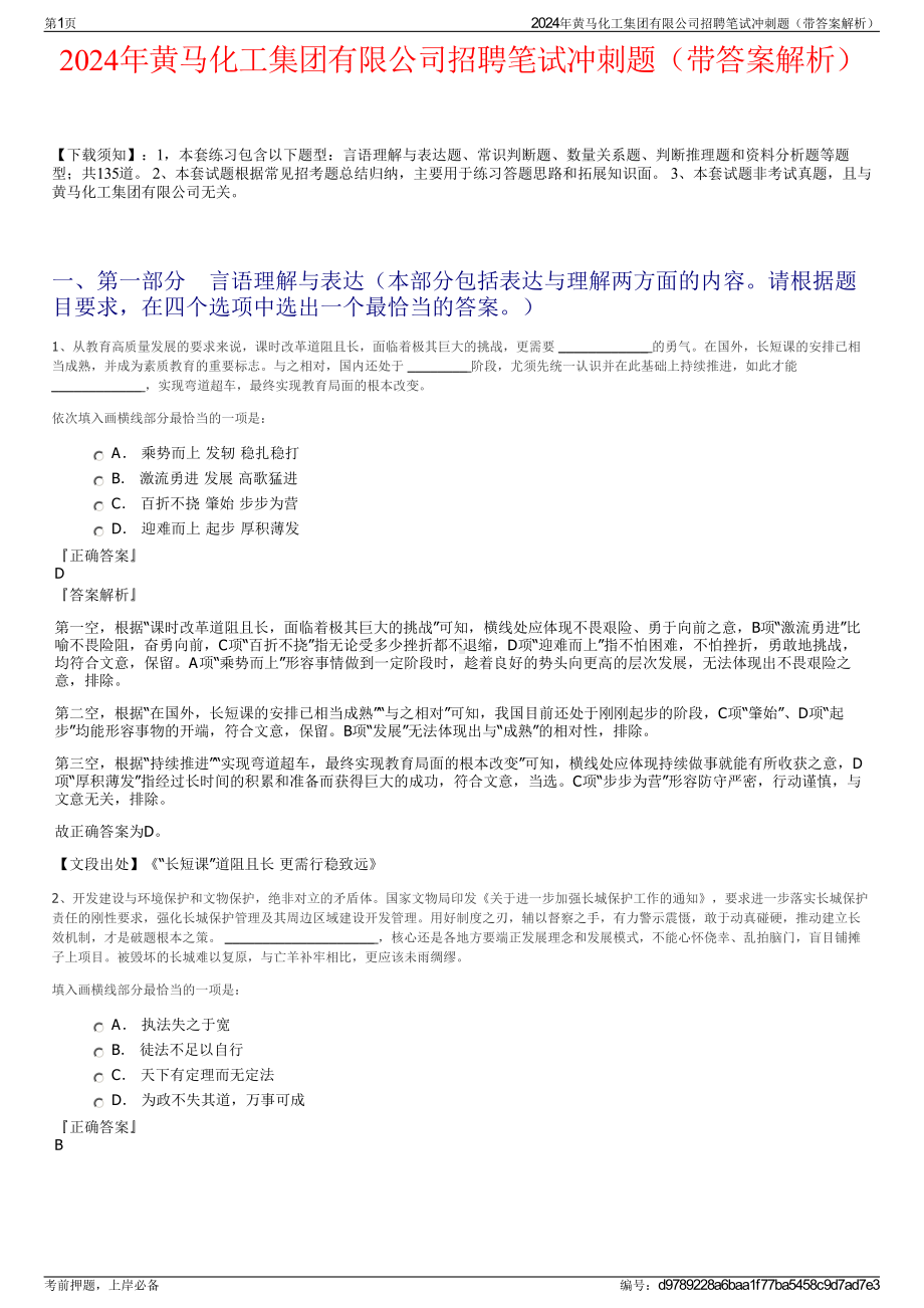 2024年黄马化工集团有限公司招聘笔试冲刺题（带答案解析）.pdf_第1页