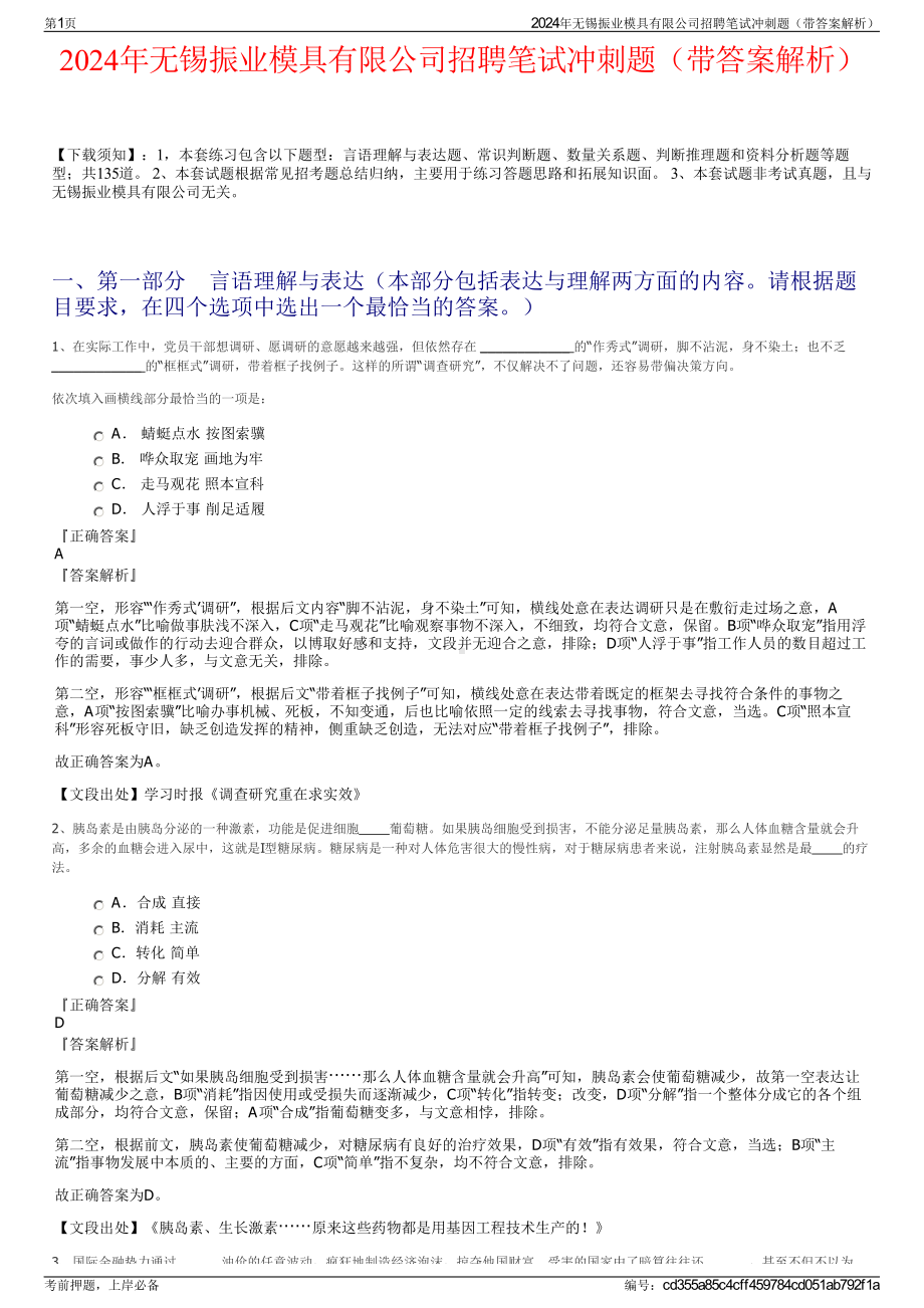 2024年无锡振业模具有限公司招聘笔试冲刺题（带答案解析）.pdf_第1页