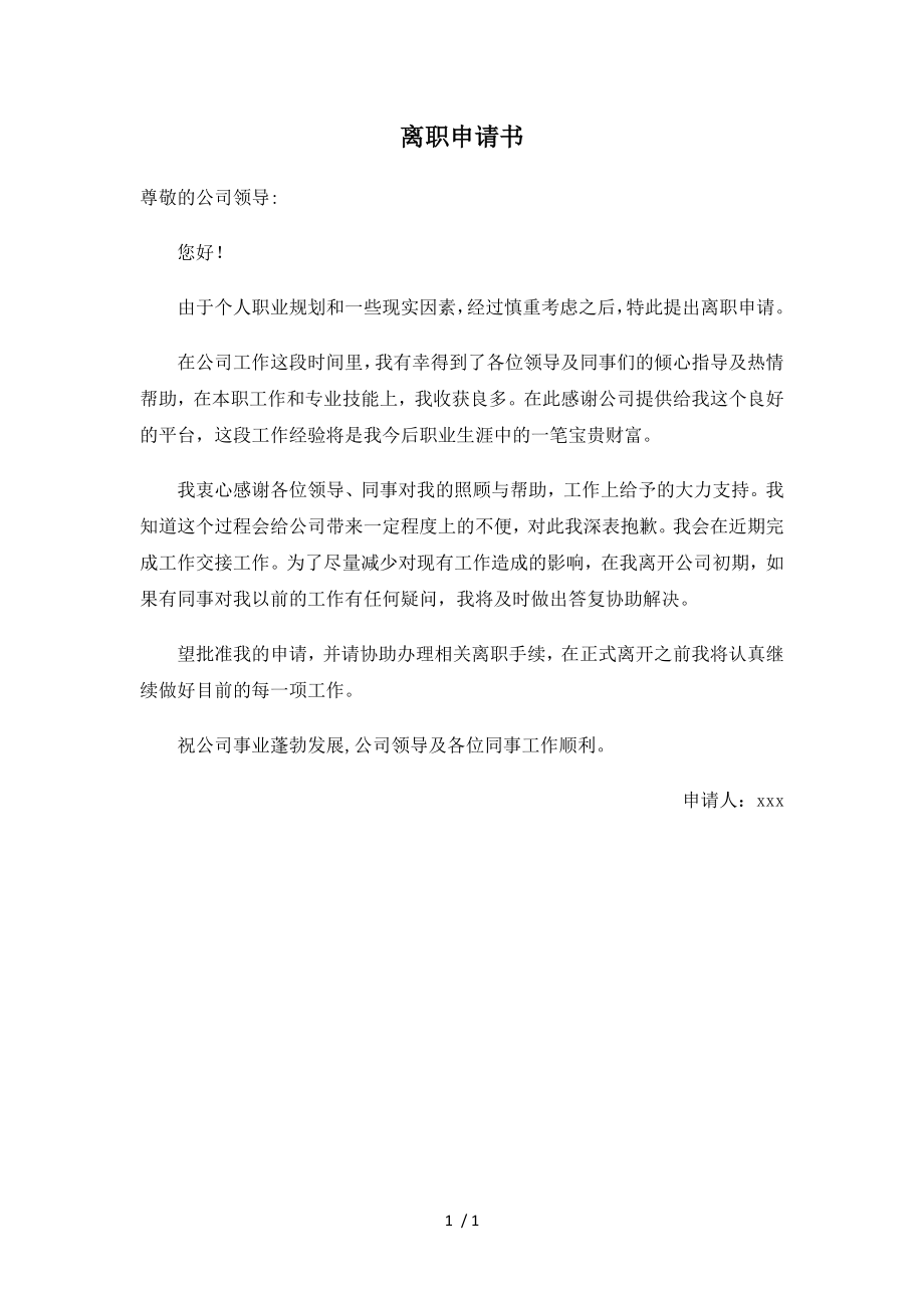 离职申请书word.docx_第1页