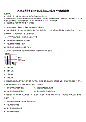 2024届湖南省邵阳市洞口县重点达标名校中考历史猜题卷含解析.doc