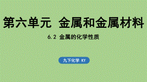 6.2 金属的化学性质（课件）科粤版（2024）化学九年级下册.pptx