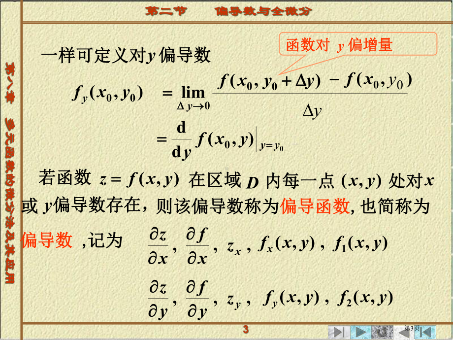 多元函数微分法及其应用偏导数与全微分.pptx_第3页