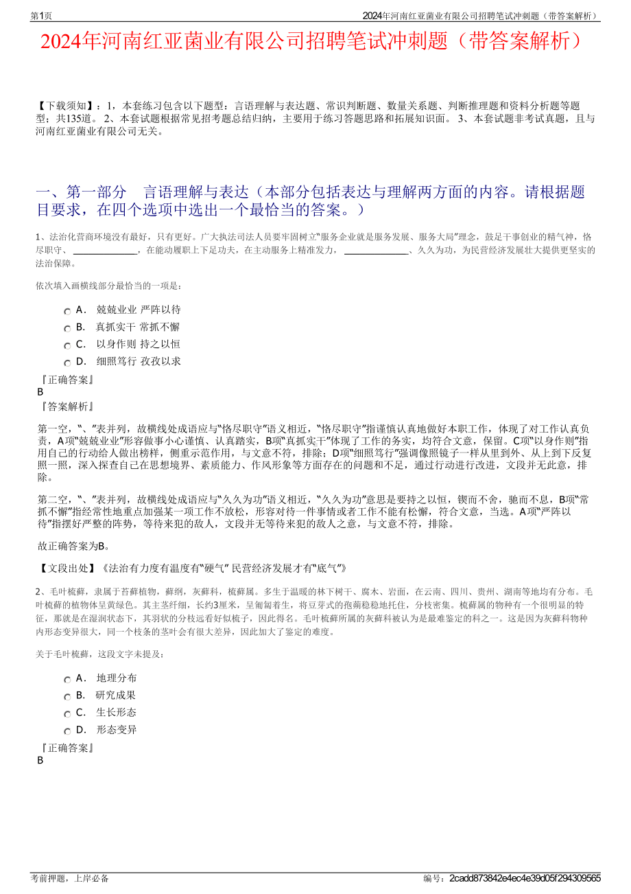 2024年河南红亚菌业有限公司招聘笔试冲刺题（带答案解析）.pdf_第1页