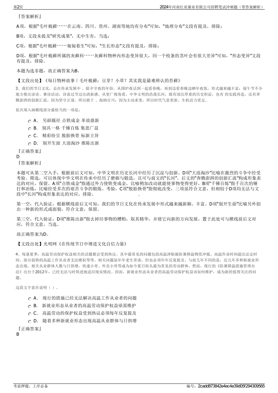 2024年河南红亚菌业有限公司招聘笔试冲刺题（带答案解析）.pdf_第2页