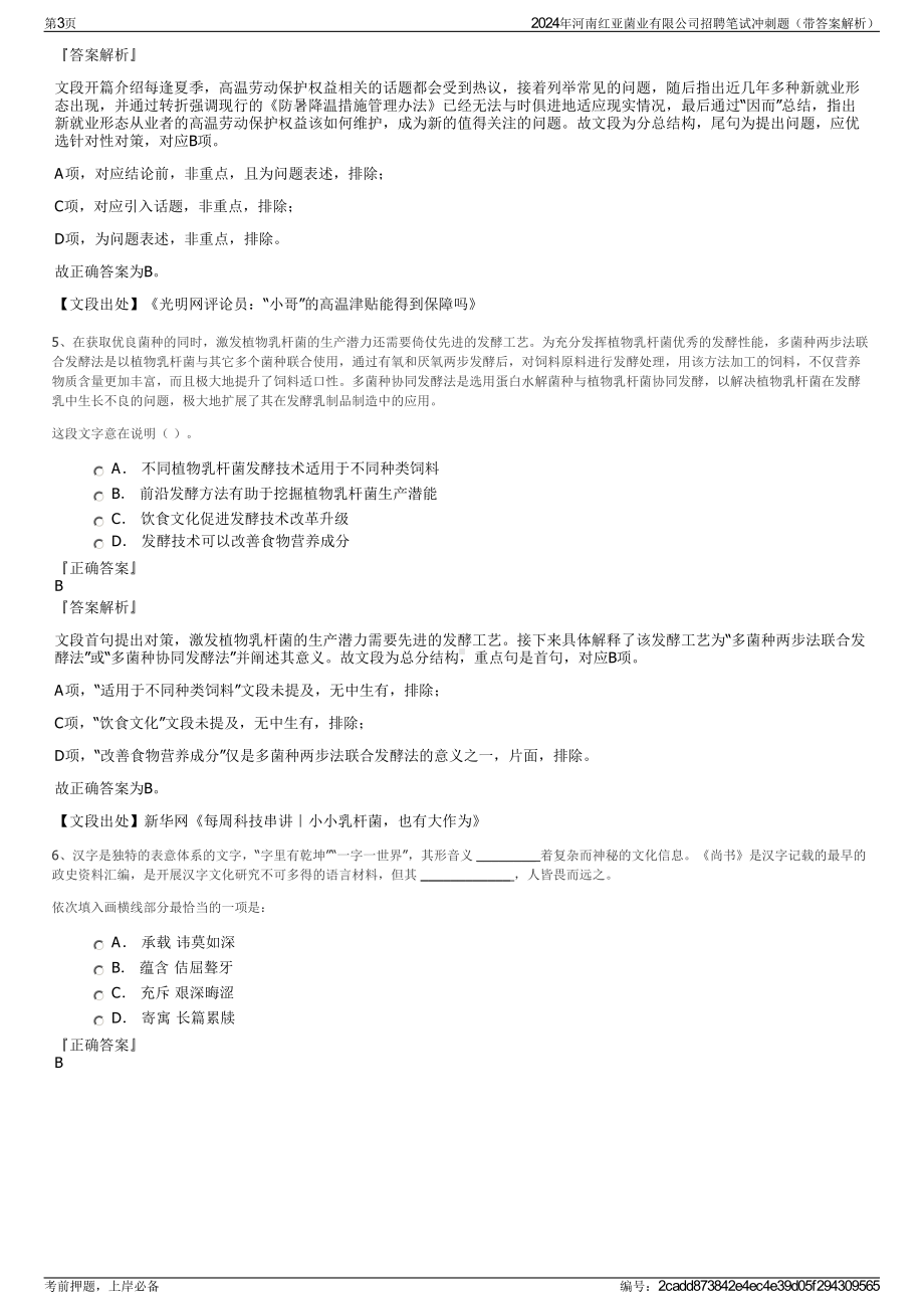 2024年河南红亚菌业有限公司招聘笔试冲刺题（带答案解析）.pdf_第3页