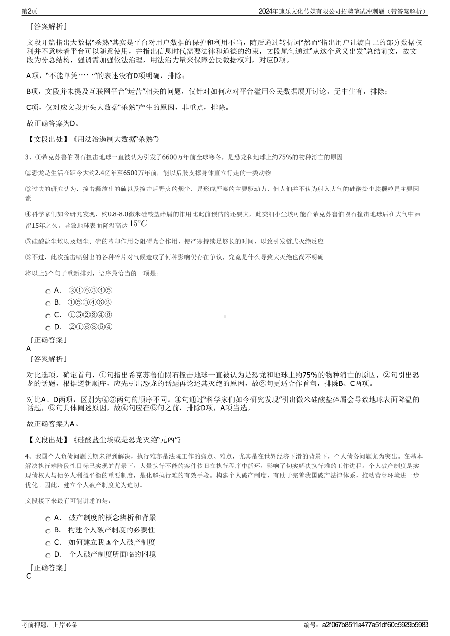 2024年速乐文化传媒有限公司招聘笔试冲刺题（带答案解析）.pdf_第2页