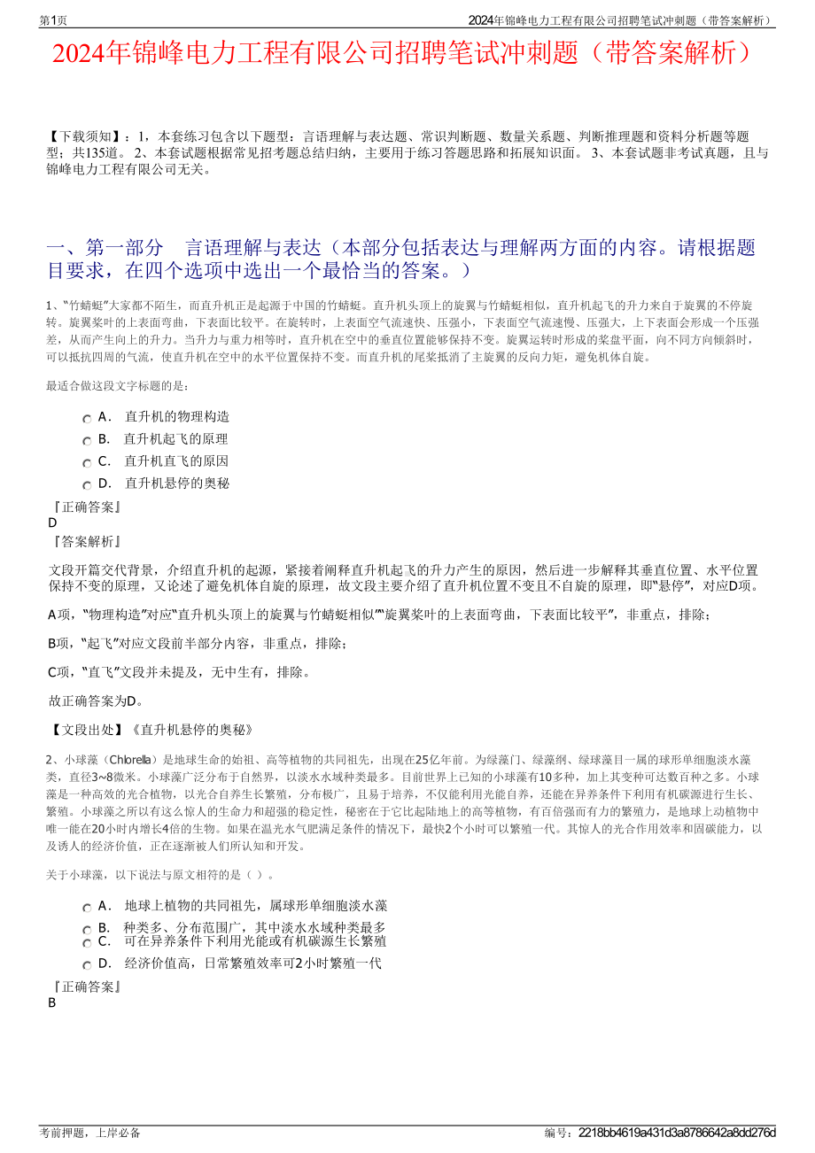 2024年锦峰电力工程有限公司招聘笔试冲刺题（带答案解析）.pdf_第1页