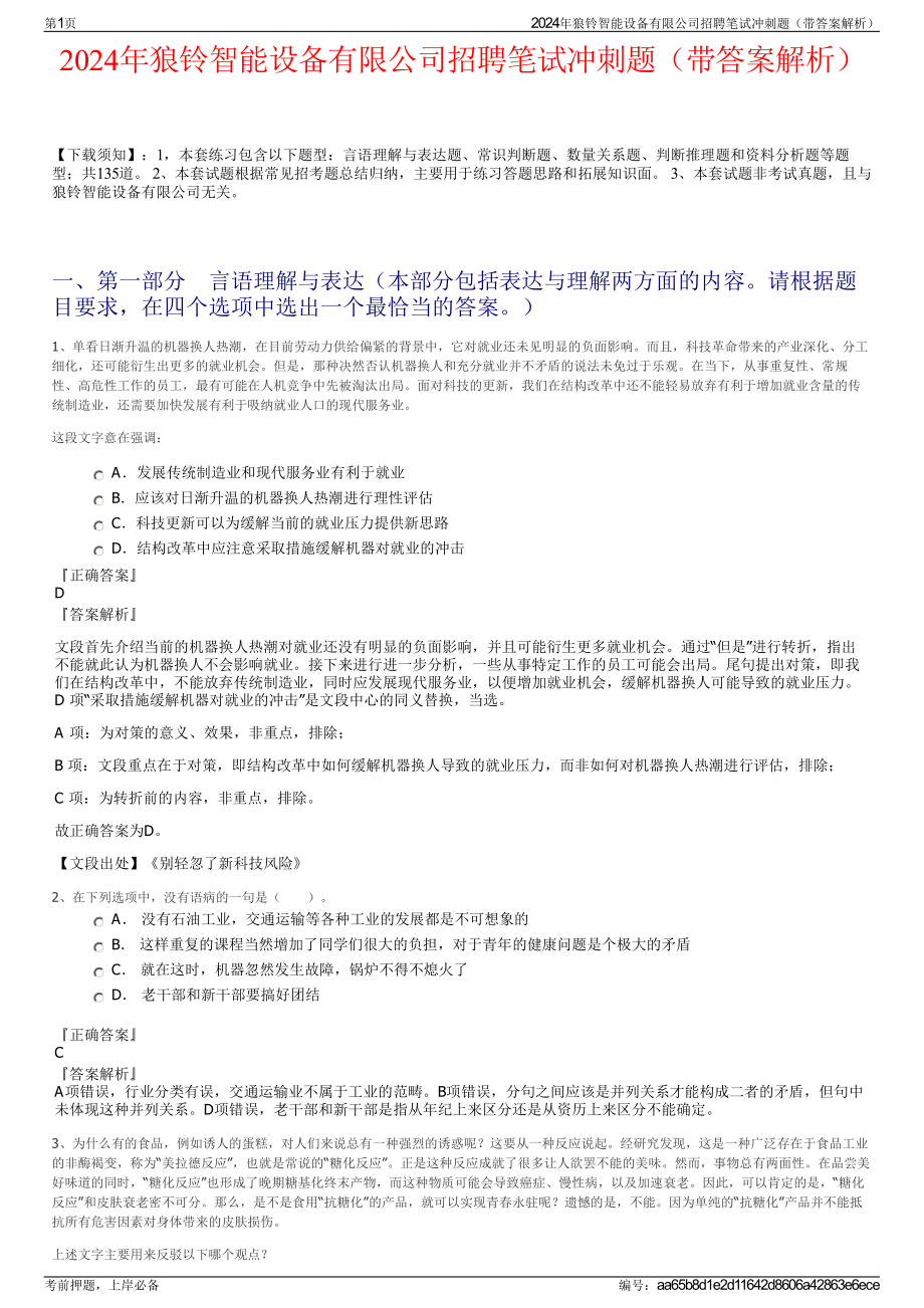 2024年狼铃智能设备有限公司招聘笔试冲刺题（带答案解析）.pdf_第1页