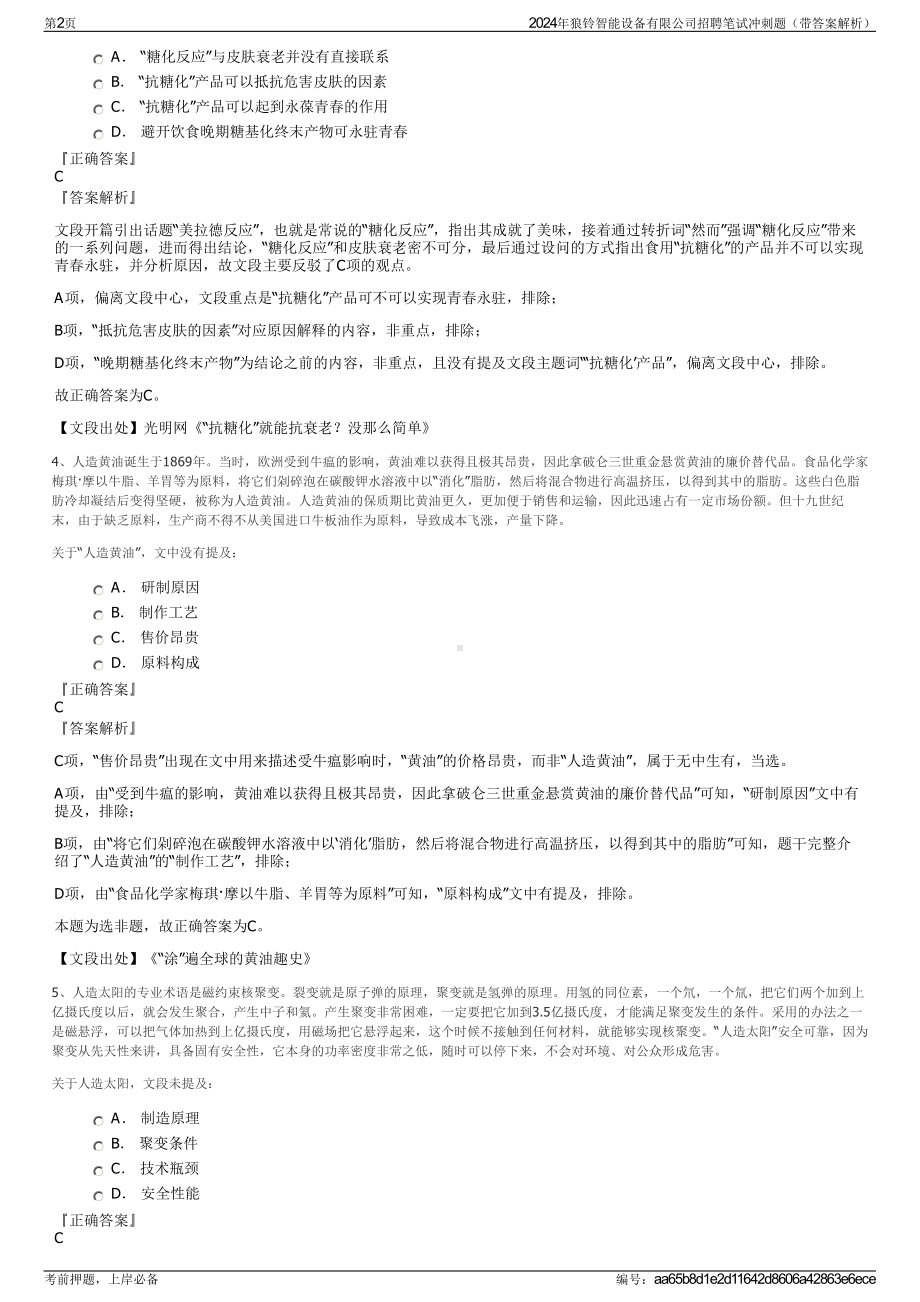 2024年狼铃智能设备有限公司招聘笔试冲刺题（带答案解析）.pdf_第2页