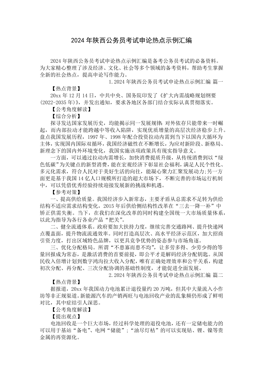 2024年陕西公务员考试申论热点示例汇编.docx_第1页