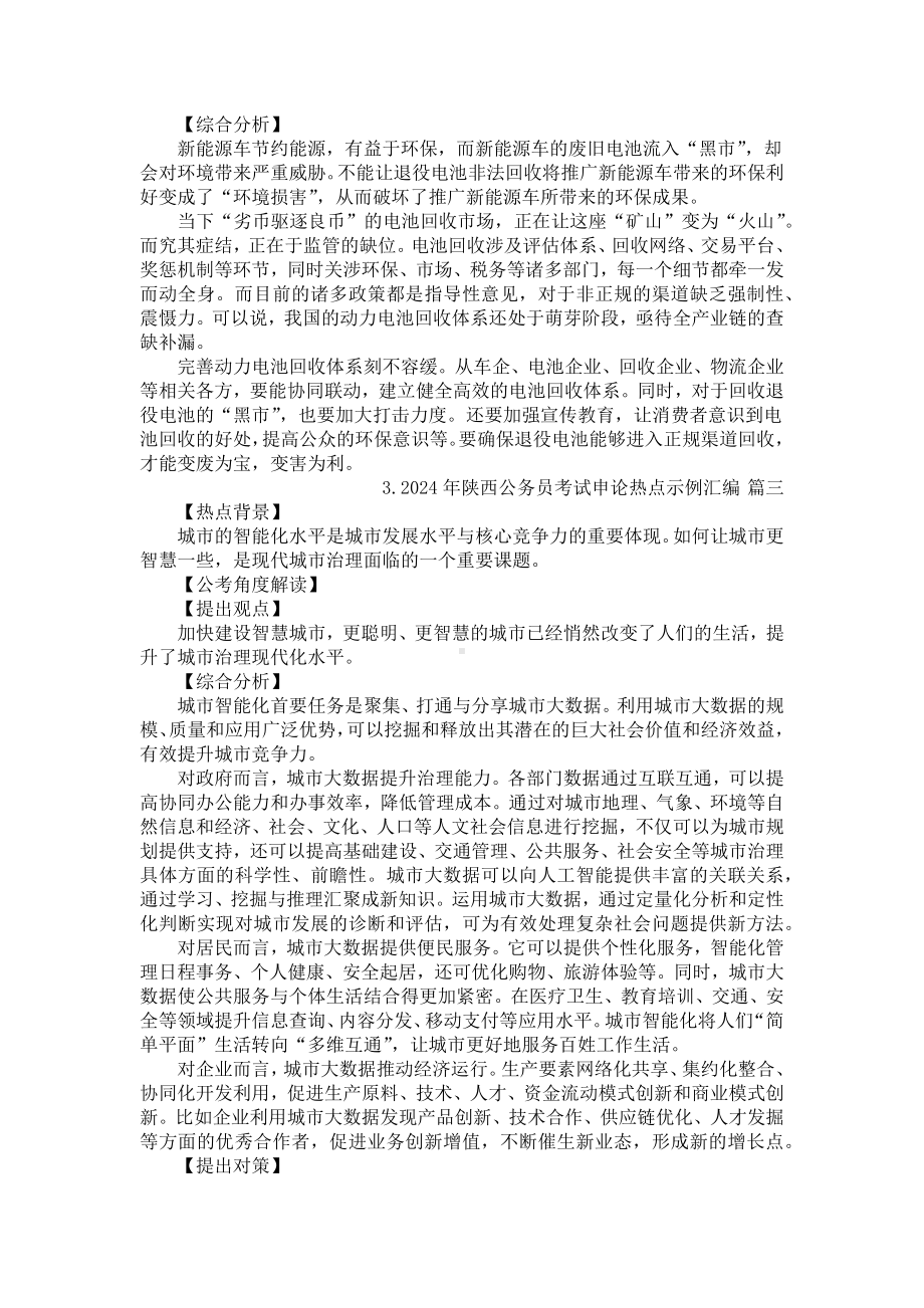 2024年陕西公务员考试申论热点示例汇编.docx_第2页