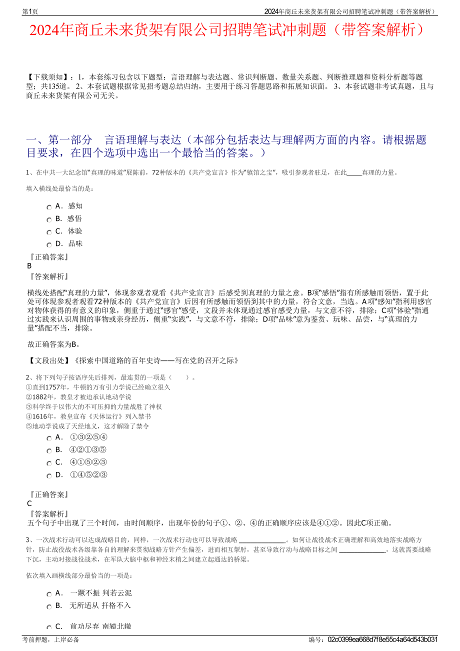 2024年商丘未来货架有限公司招聘笔试冲刺题（带答案解析）.pdf_第1页