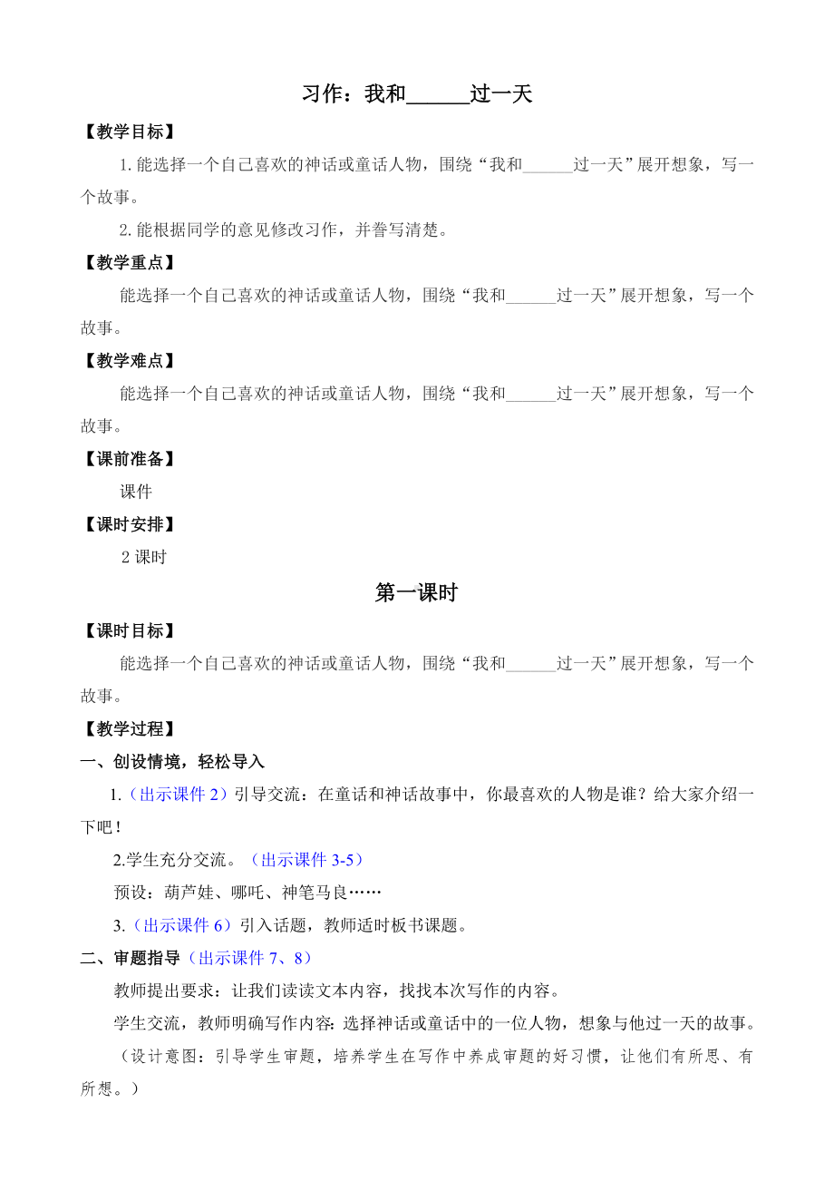 习作：我和______过一天[教案]-（部）统编版四年级上册《语文》.docx_第1页