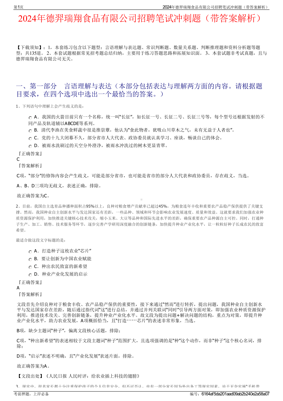 2024年德羿瑞翔食品有限公司招聘笔试冲刺题（带答案解析）.pdf_第1页