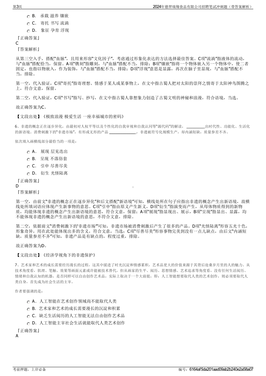 2024年德羿瑞翔食品有限公司招聘笔试冲刺题（带答案解析）.pdf_第3页