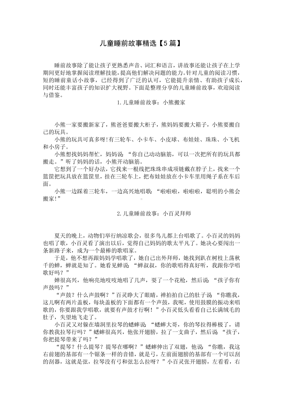 儿童睡前故事精选（5篇）.docx_第1页