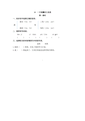 19 一只窝囊的大老虎 课时练-（部）统编版四年级上册《语文》.docx