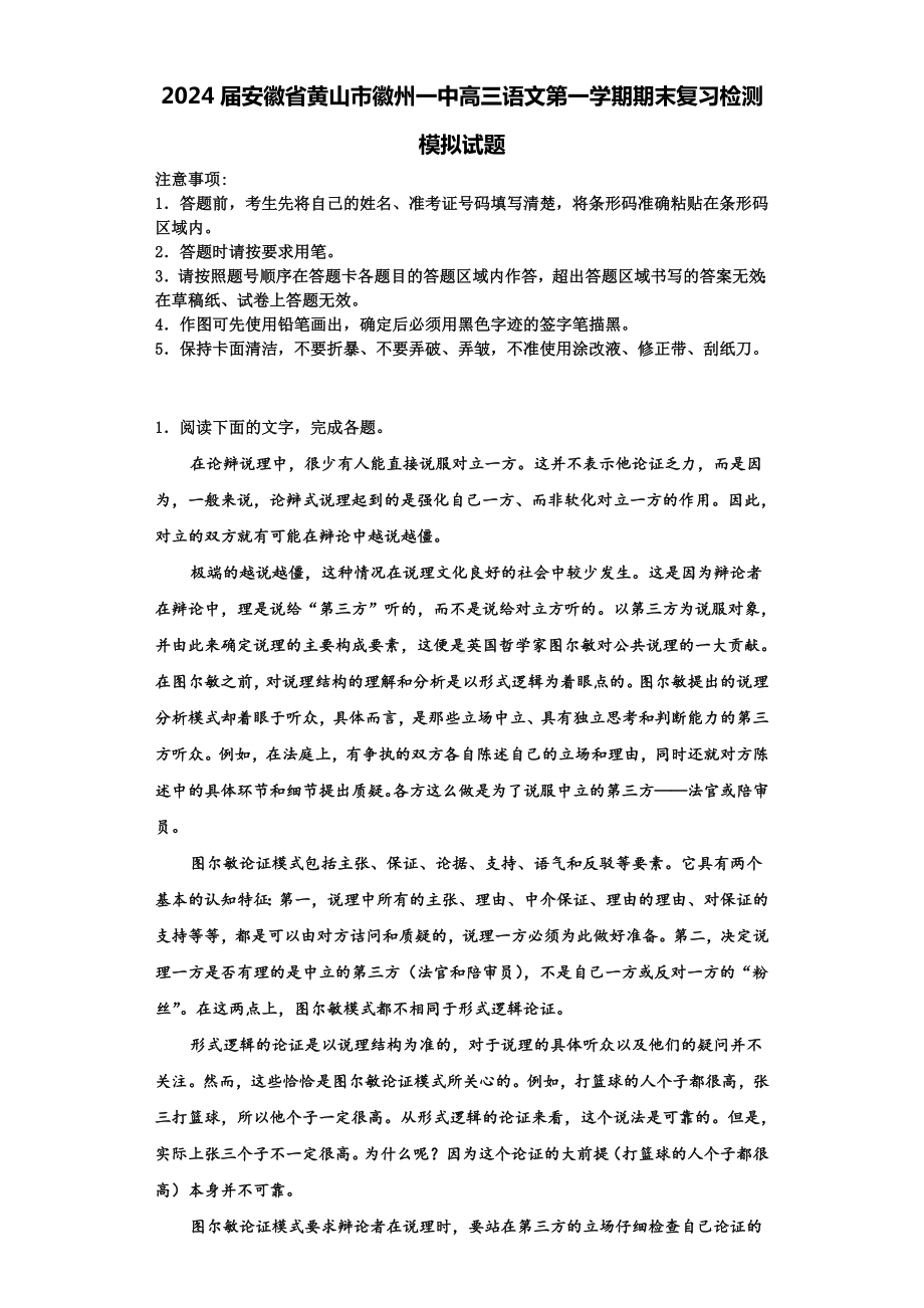 2024届安徽省黄山市徽州一中高三语文第一学期期末复习检测模拟试题含解析.doc_第1页