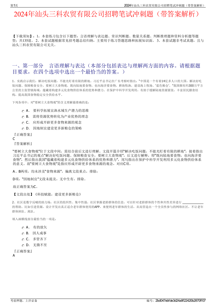 2024年汕头三科农贸有限公司招聘笔试冲刺题（带答案解析）.pdf_第1页