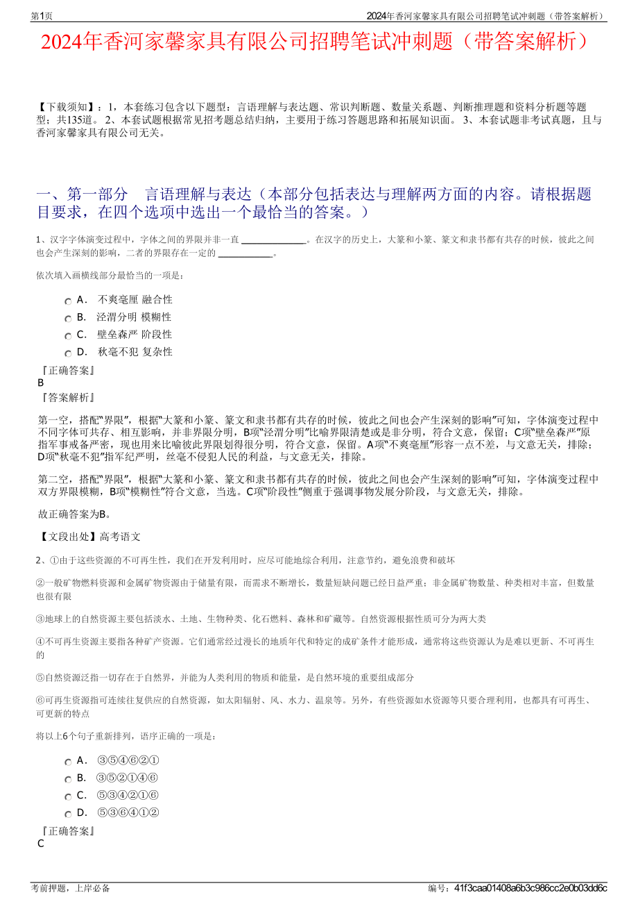 2024年香河家馨家具有限公司招聘笔试冲刺题（带答案解析）.pdf_第1页