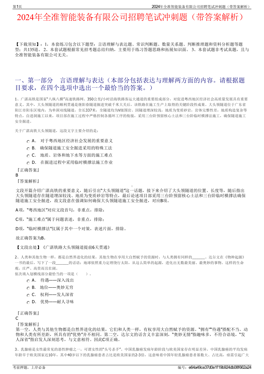 2024年全准智能装备有限公司招聘笔试冲刺题（带答案解析）.pdf_第1页