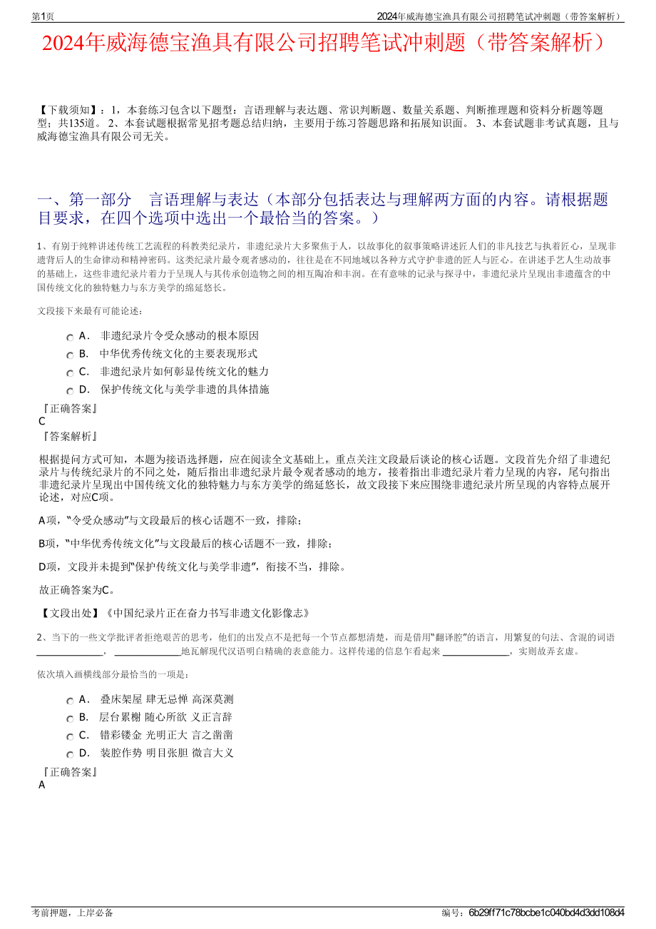 2024年威海德宝渔具有限公司招聘笔试冲刺题（带答案解析）.pdf_第1页