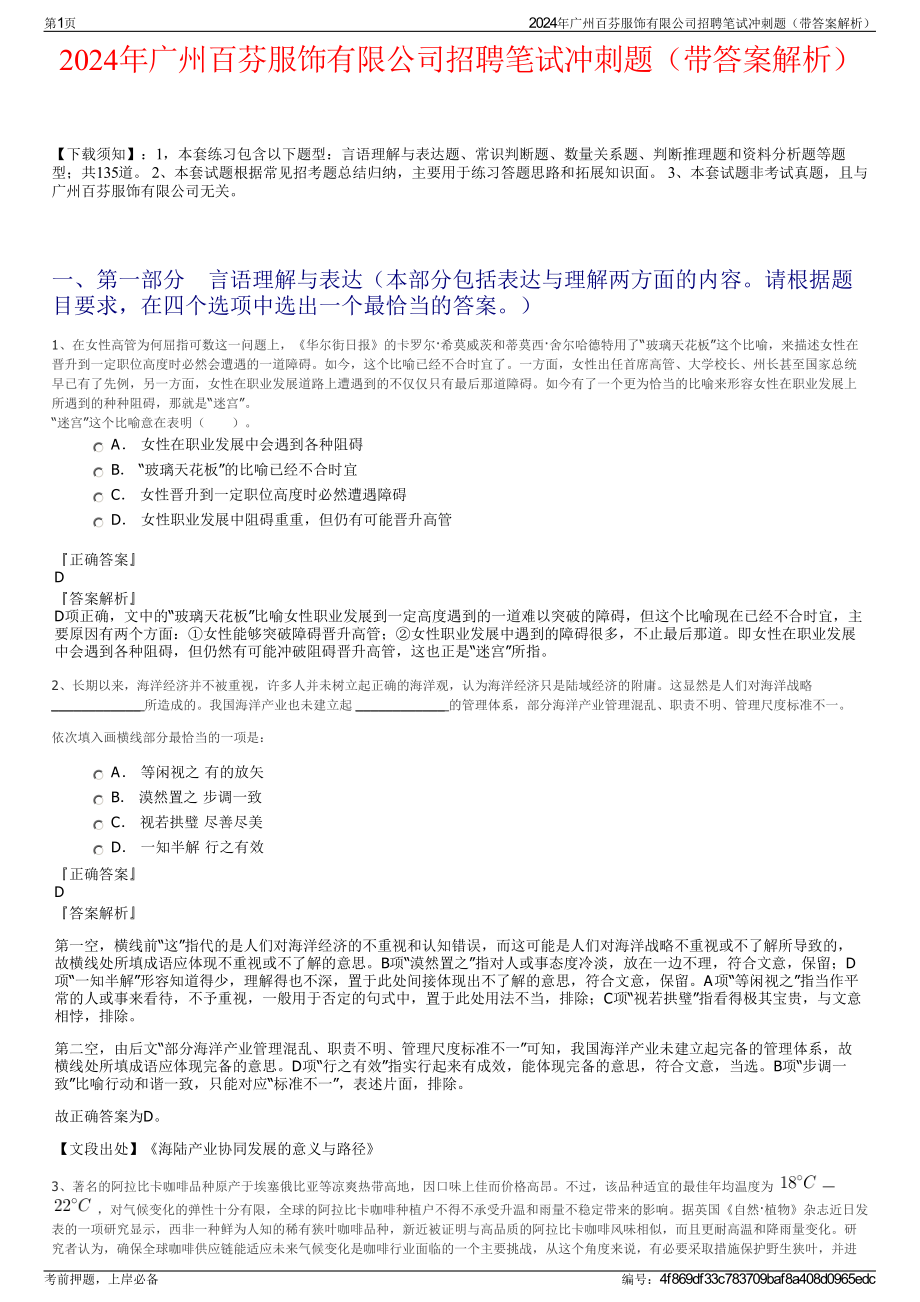 2024年广州百芬服饰有限公司招聘笔试冲刺题（带答案解析）.pdf_第1页