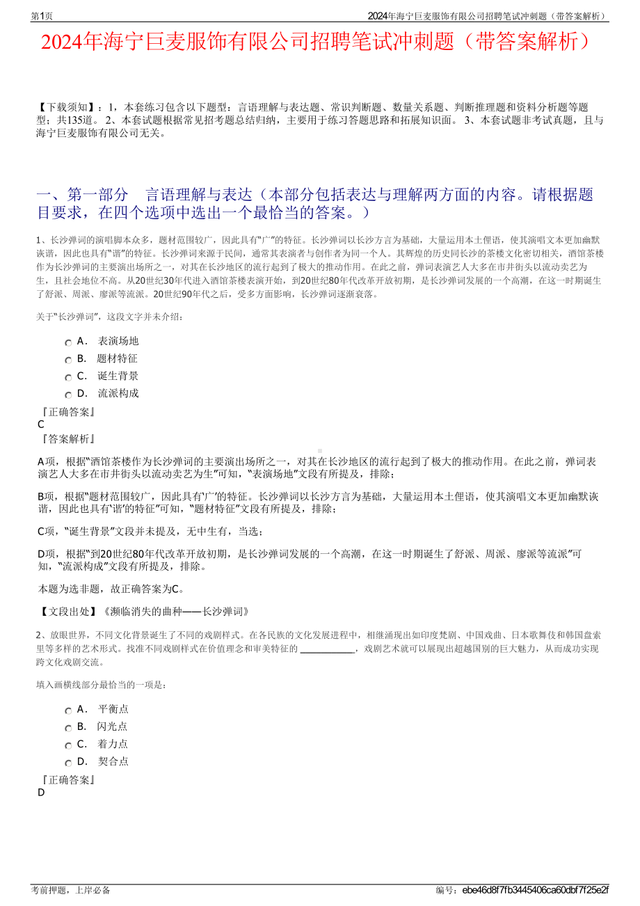 2024年海宁巨麦服饰有限公司招聘笔试冲刺题（带答案解析）.pdf_第1页