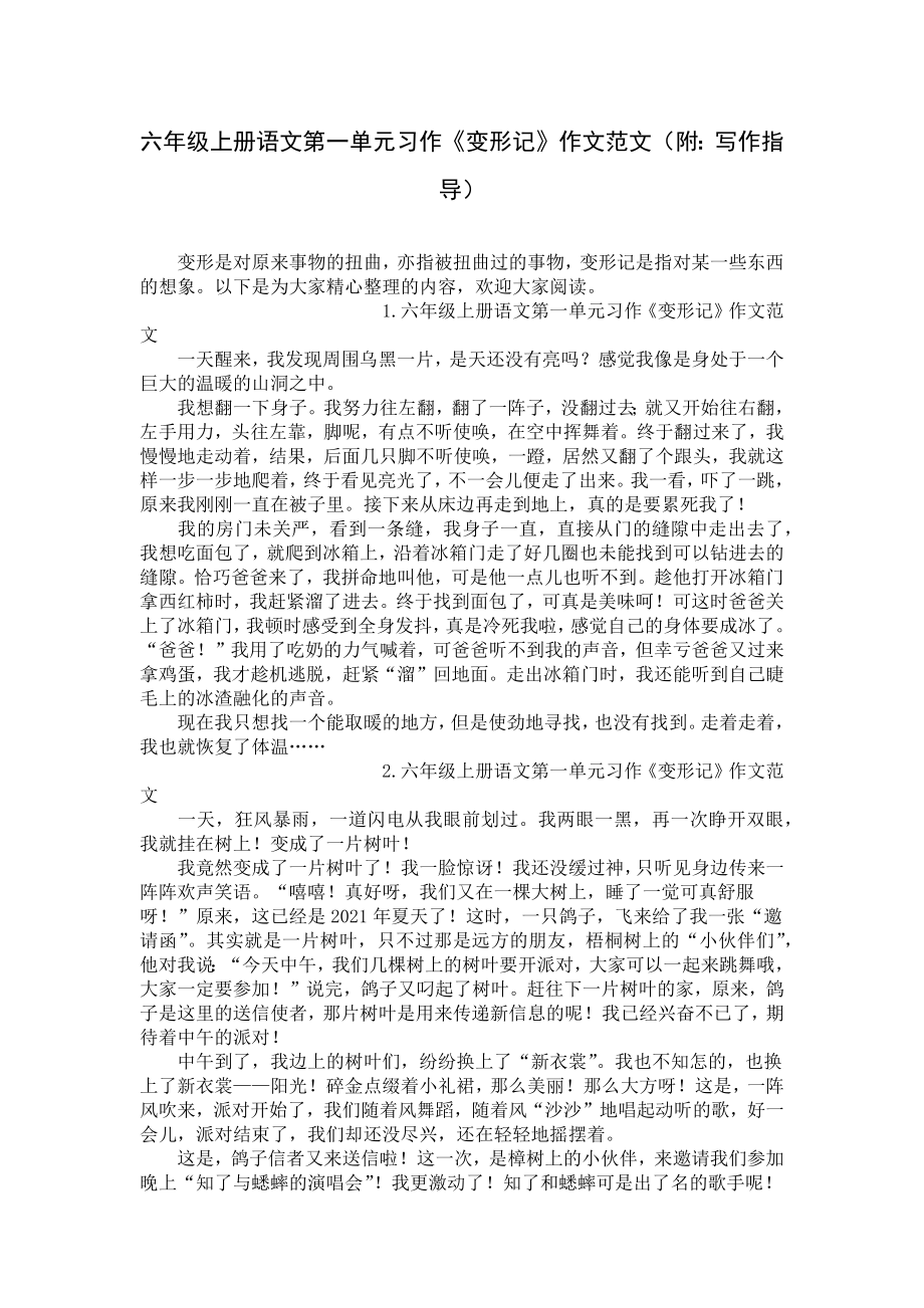 六年级上册语文第一单元习作《变形记》作文范文（附：写作指导）.docx_第1页