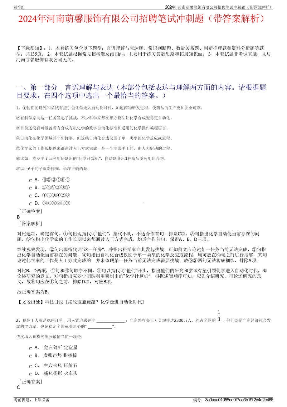 2024年河南萌馨服饰有限公司招聘笔试冲刺题（带答案解析）.pdf_第1页