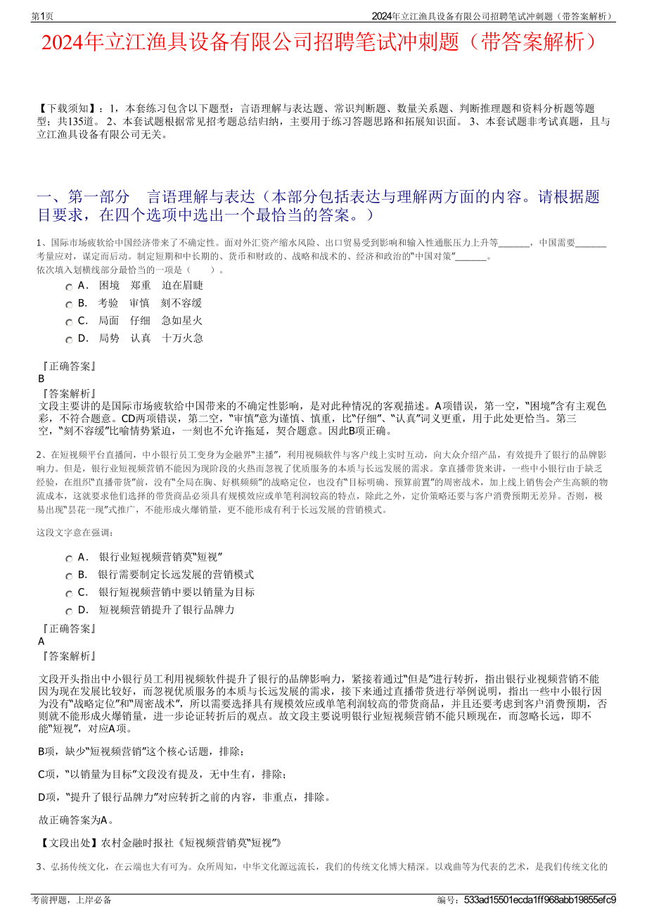 2024年立江渔具设备有限公司招聘笔试冲刺题（带答案解析）.pdf_第1页