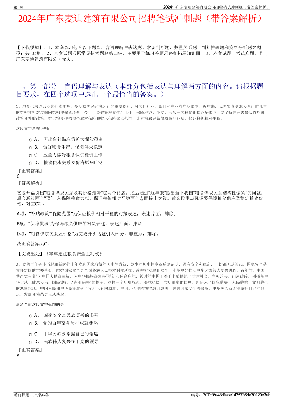 2024年广东麦迪建筑有限公司招聘笔试冲刺题（带答案解析）.pdf_第1页