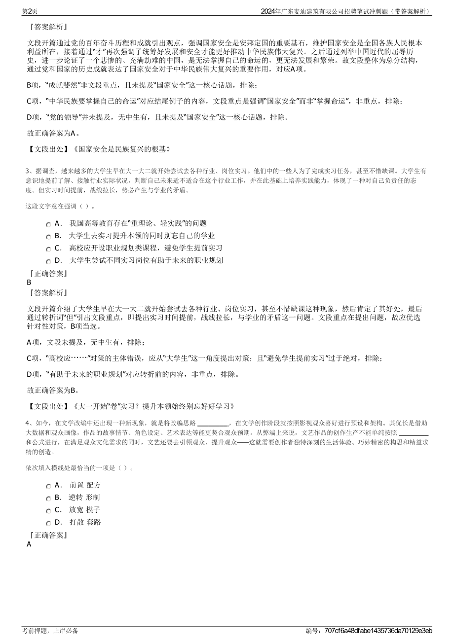 2024年广东麦迪建筑有限公司招聘笔试冲刺题（带答案解析）.pdf_第2页