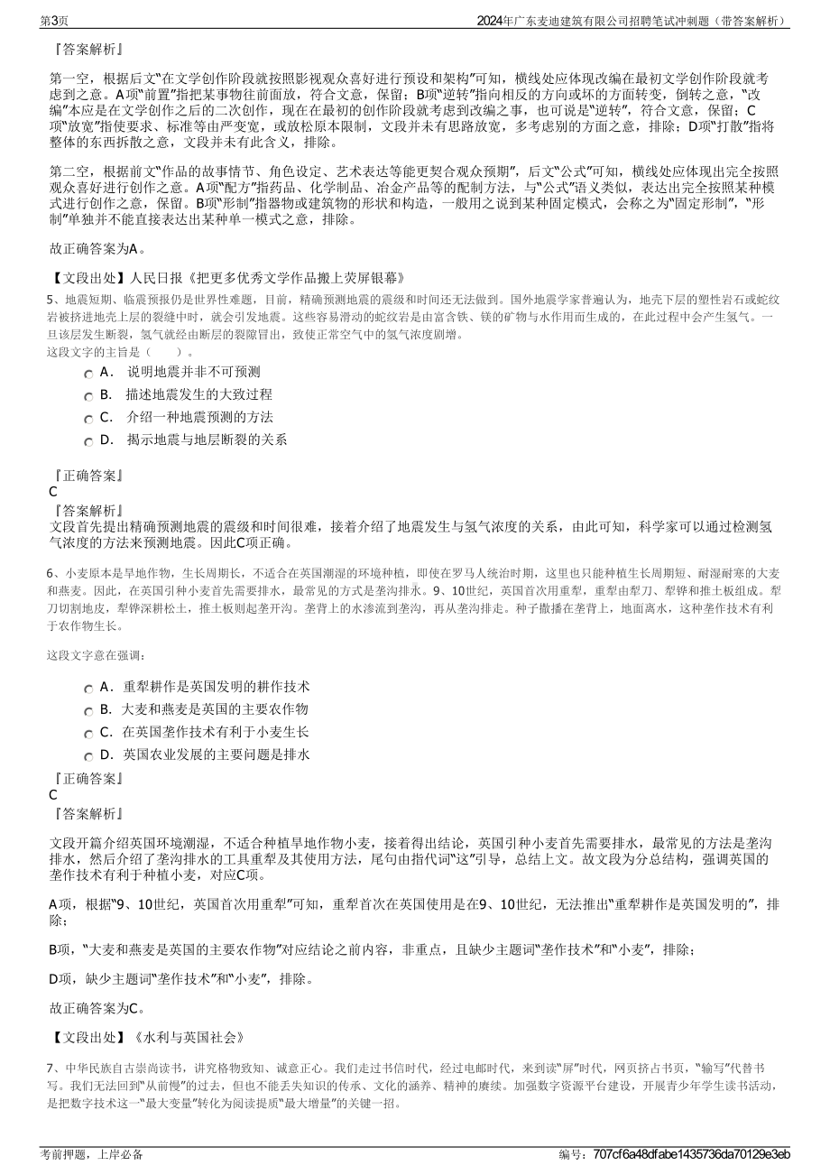 2024年广东麦迪建筑有限公司招聘笔试冲刺题（带答案解析）.pdf_第3页