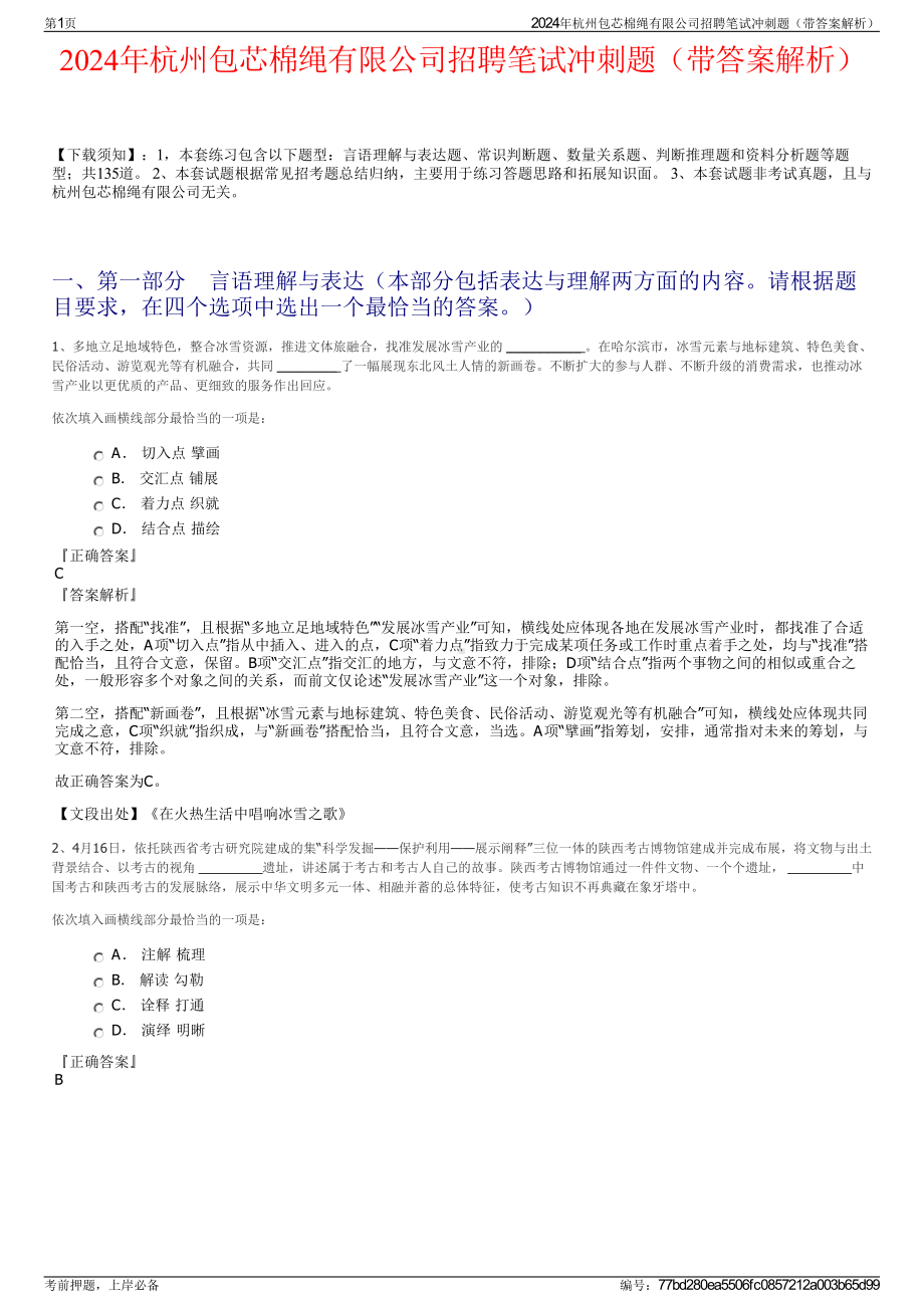 2024年杭州包芯棉绳有限公司招聘笔试冲刺题（带答案解析）.pdf_第1页