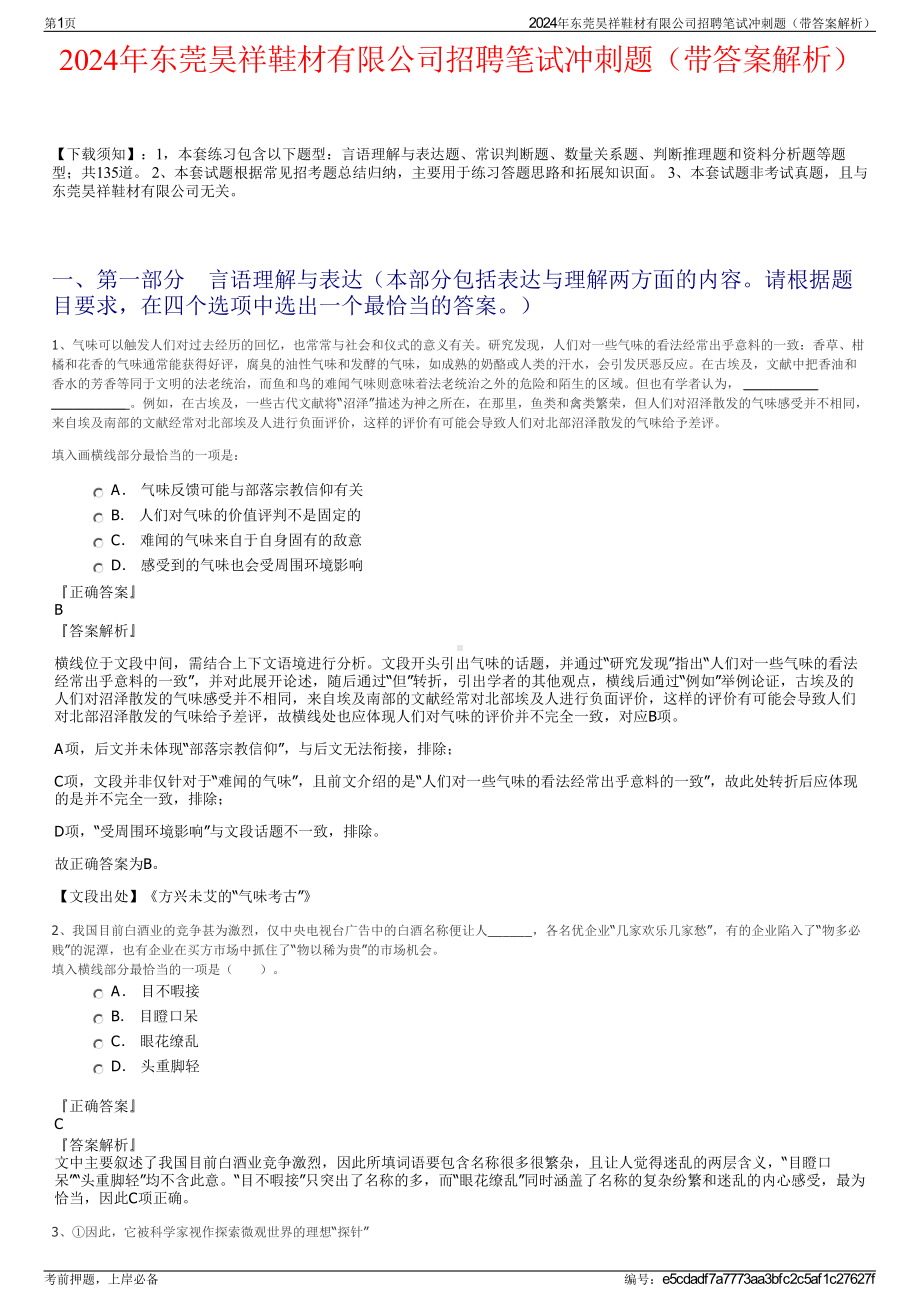 2024年东莞昊祥鞋材有限公司招聘笔试冲刺题（带答案解析）.pdf_第1页