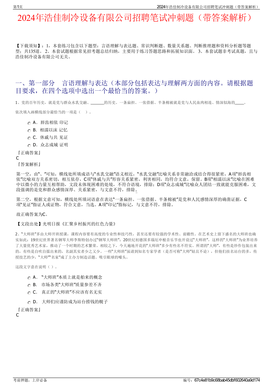 2024年浩佳制冷设备有限公司招聘笔试冲刺题（带答案解析）.pdf_第1页