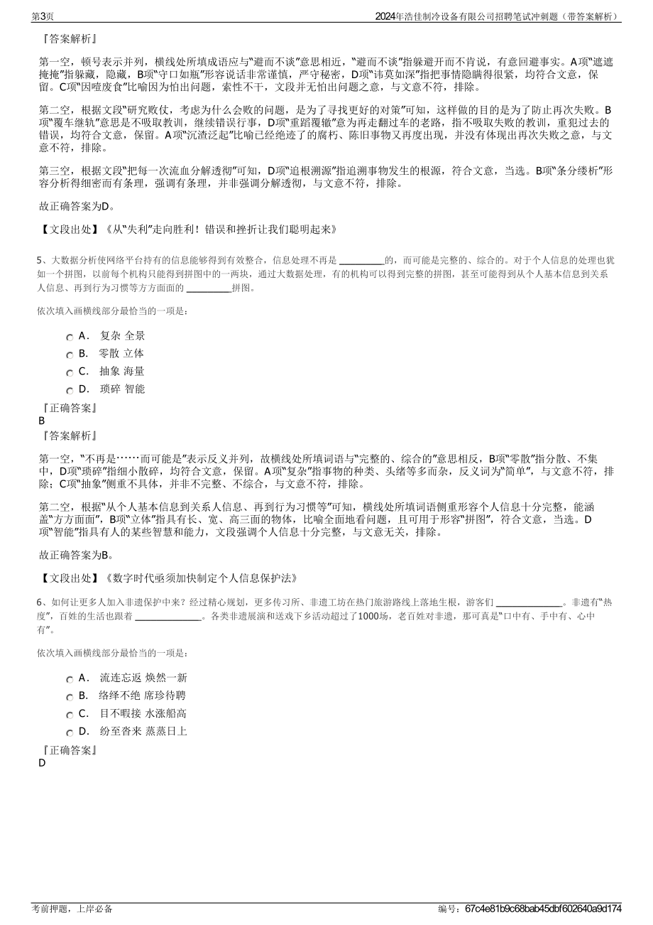 2024年浩佳制冷设备有限公司招聘笔试冲刺题（带答案解析）.pdf_第3页